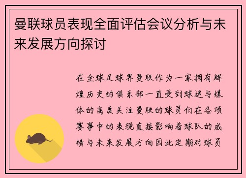曼联球员表现全面评估会议分析与未来发展方向探讨