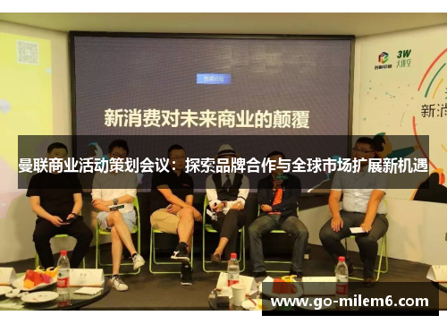 曼联商业活动策划会议：探索品牌合作与全球市场扩展新机遇