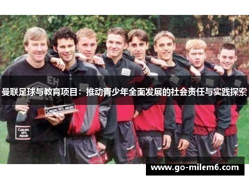 曼联足球与教育项目：推动青少年全面发展的社会责任与实践探索