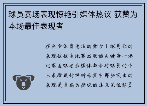球员赛场表现惊艳引媒体热议 获赞为本场最佳表现者
