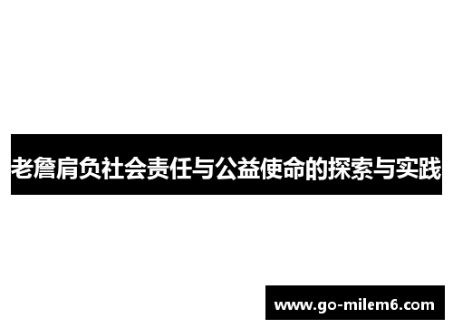 老詹肩负社会责任与公益使命的探索与实践