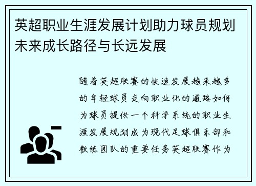 英超职业生涯发展计划助力球员规划未来成长路径与长远发展
