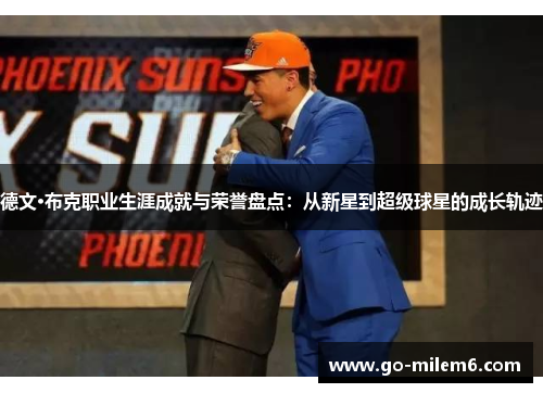 德文·布克职业生涯成就与荣誉盘点：从新星到超级球星的成长轨迹