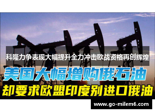 科隆力争表现大幅提升全力冲击欧战资格再创辉煌