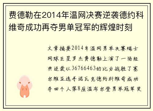 费德勒在2014年温网决赛逆袭德约科维奇成功再夺男单冠军的辉煌时刻