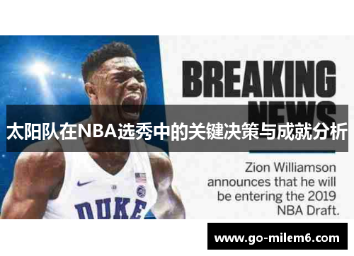 太阳队在NBA选秀中的关键决策与成就分析