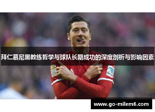 拜仁慕尼黑教练哲学与球队长期成功的深度剖析与影响因素