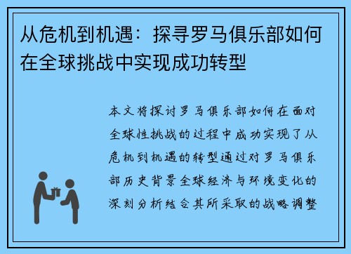 从危机到机遇：探寻罗马俱乐部如何在全球挑战中实现成功转型