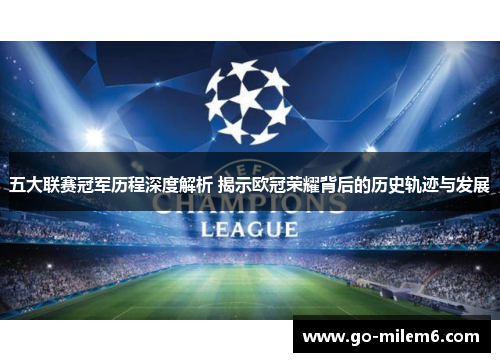 五大联赛冠军历程深度解析 揭示欧冠荣耀背后的历史轨迹与发展