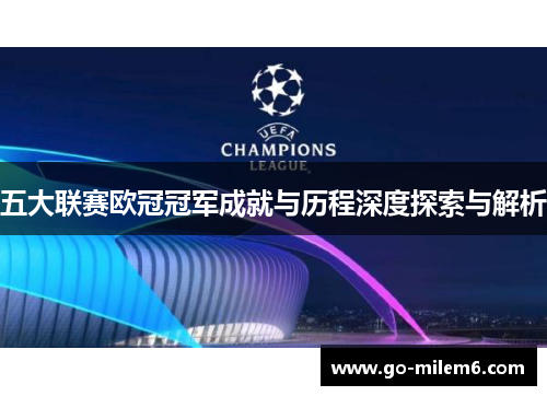 五大联赛欧冠冠军成就与历程深度探索与解析
