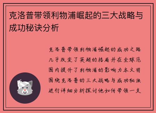 克洛普带领利物浦崛起的三大战略与成功秘诀分析