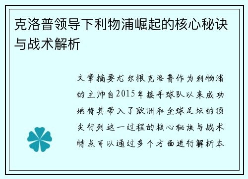 克洛普领导下利物浦崛起的核心秘诀与战术解析