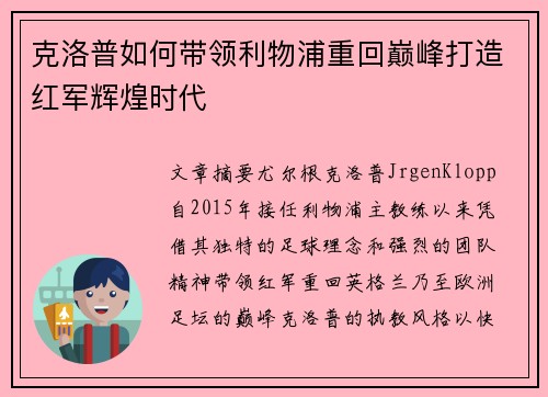 克洛普如何带领利物浦重回巅峰打造红军辉煌时代