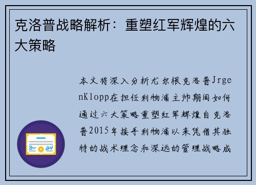克洛普战略解析：重塑红军辉煌的六大策略