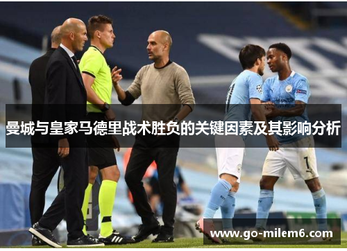 曼城与皇家马德里战术胜负的关键因素及其影响分析