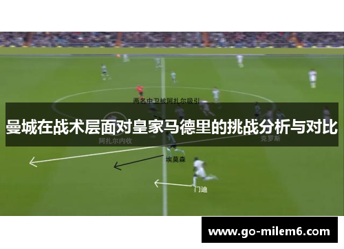 曼城在战术层面对皇家马德里的挑战分析与对比