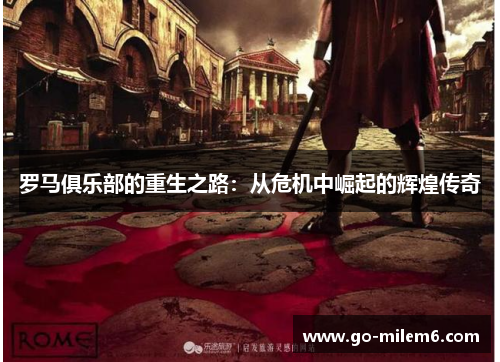 罗马俱乐部的重生之路：从危机中崛起的辉煌传奇