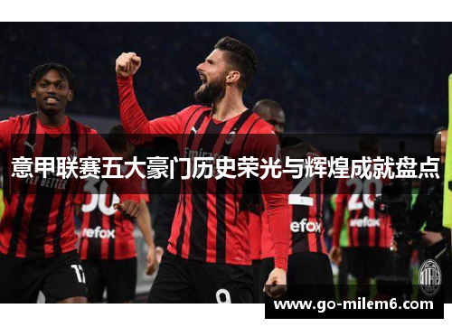 意甲联赛五大豪门历史荣光与辉煌成就盘点