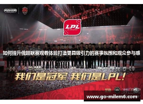如何提升俄超联赛观看体验打造更具吸引力的赛事氛围和观众参与感