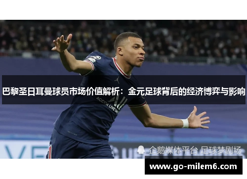 巴黎圣日耳曼球员市场价值解析：金元足球背后的经济博弈与影响