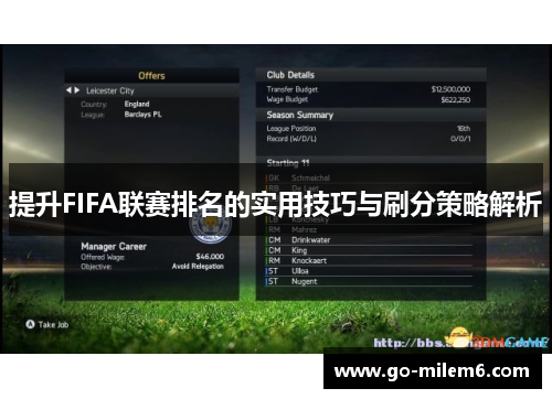 提升FIFA联赛排名的实用技巧与刷分策略解析