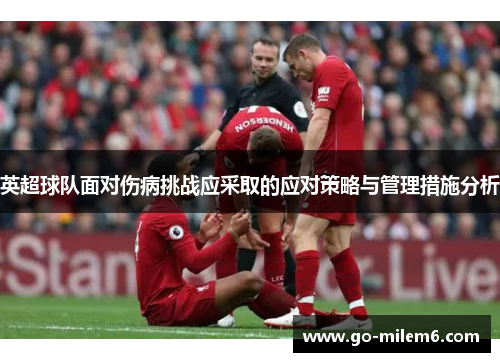 英超球队面对伤病挑战应采取的应对策略与管理措施分析