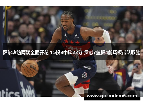 萨尔攻防两端全面开花 15投8中砍22分 贡献7篮板4前场板带队取胜