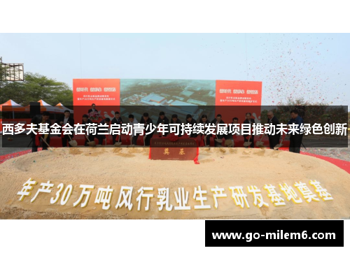 西多夫基金会在荷兰启动青少年可持续发展项目推动未来绿色创新
