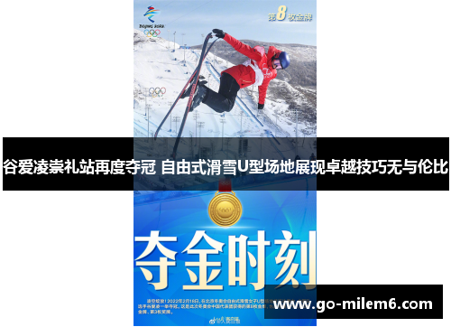 谷爱凌崇礼站再度夺冠 自由式滑雪U型场地展现卓越技巧无与伦比