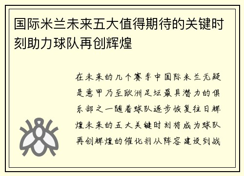 国际米兰未来五大值得期待的关键时刻助力球队再创辉煌