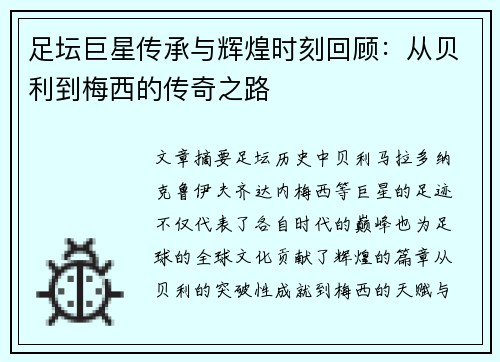 足坛巨星传承与辉煌时刻回顾：从贝利到梅西的传奇之路