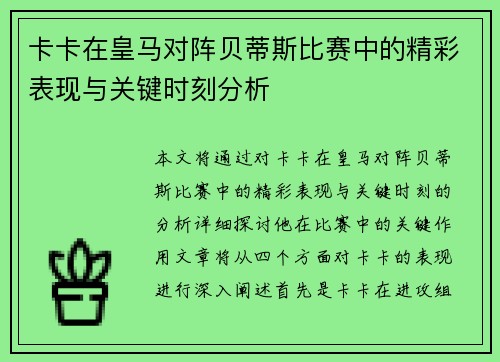 卡卡在皇马对阵贝蒂斯比赛中的精彩表现与关键时刻分析