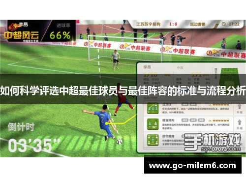 如何科学评选中超最佳球员与最佳阵容的标准与流程分析