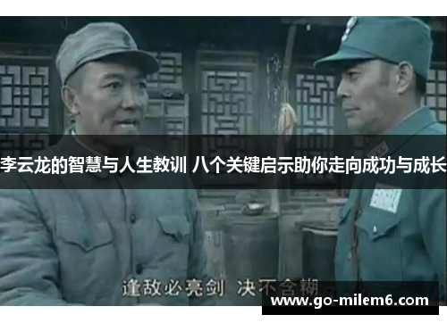 李云龙的智慧与人生教训 八个关键启示助你走向成功与成长