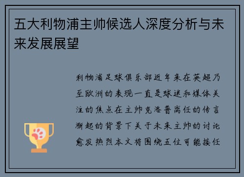 五大利物浦主帅候选人深度分析与未来发展展望