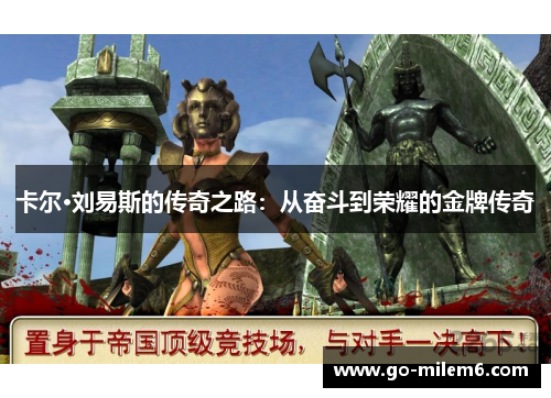 卡尔·刘易斯的传奇之路：从奋斗到荣耀的金牌传奇