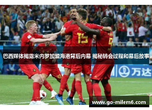 巴西媒体揭露米内罗加盟海港背后内幕 揭秘转会过程和幕后故事