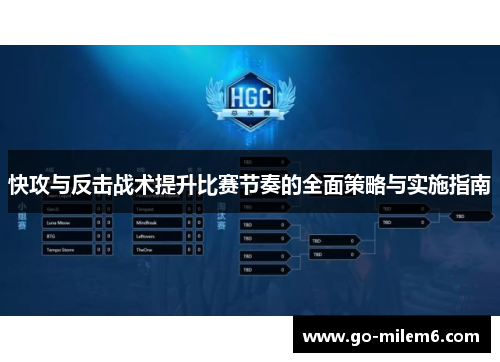快攻与反击战术提升比赛节奏的全面策略与实施指南