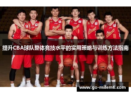 提升CBA球队整体竞技水平的实用策略与训练方法指南