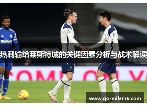 热刺输给莱斯特城的关键因素分析与战术解读