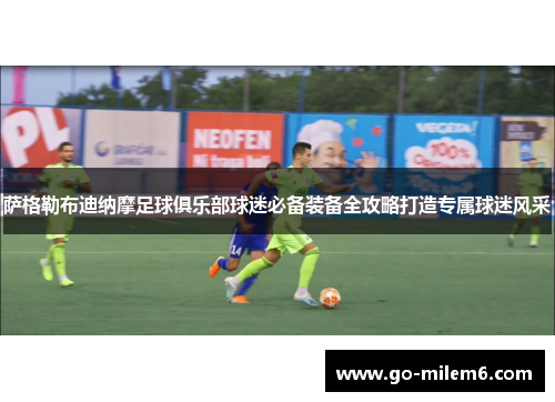 萨格勒布迪纳摩足球俱乐部球迷必备装备全攻略打造专属球迷风采