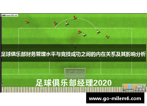 足球俱乐部财务管理水平与竞技成功之间的内在关系及其影响分析