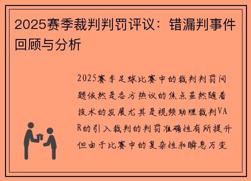 2025赛季裁判判罚评议：错漏判事件回顾与分析