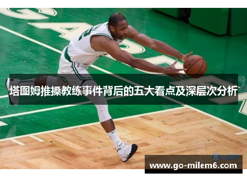 塔图姆推搡教练事件背后的五大看点及深层次分析