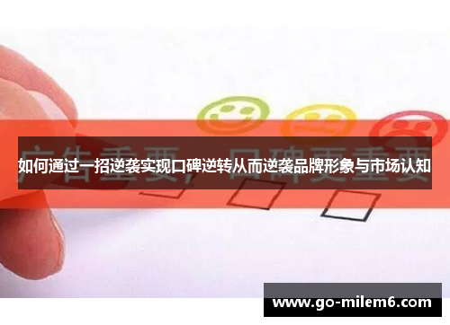 如何通过一招逆袭实现口碑逆转从而逆袭品牌形象与市场认知