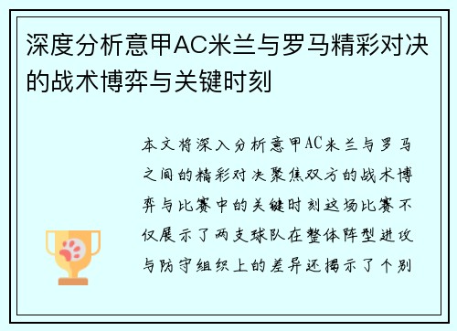 深度分析意甲AC米兰与罗马精彩对决的战术博弈与关键时刻