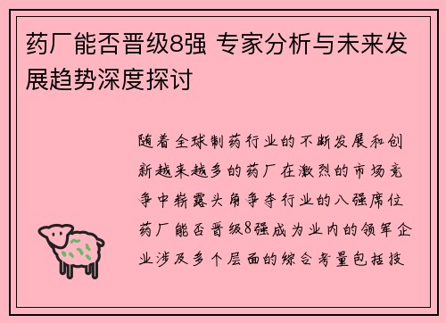 药厂能否晋级8强 专家分析与未来发展趋势深度探讨