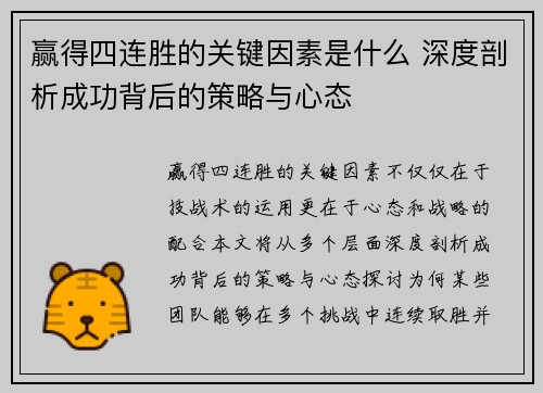 赢得四连胜的关键因素是什么 深度剖析成功背后的策略与心态