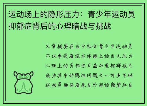 运动场上的隐形压力：青少年运动员抑郁症背后的心理暗战与挑战