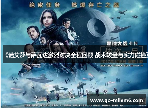 《诺艾莎与萨瓦达激烈对决全程回顾 战术较量与实力碰撞》